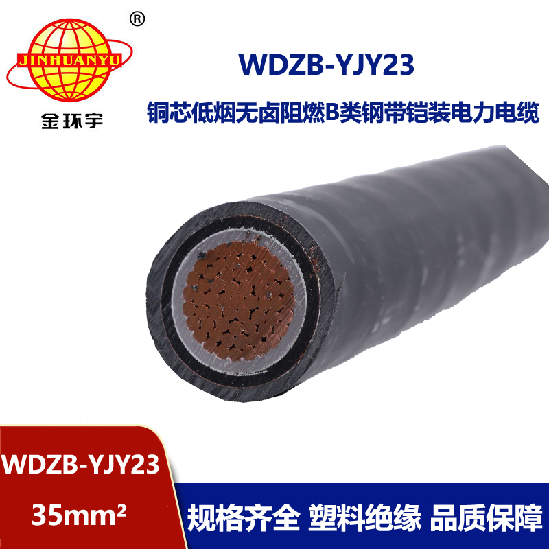 金环宇电线电缆 阻燃电力电缆 低烟无卤铠装电缆WDZB-YJY23-35平方