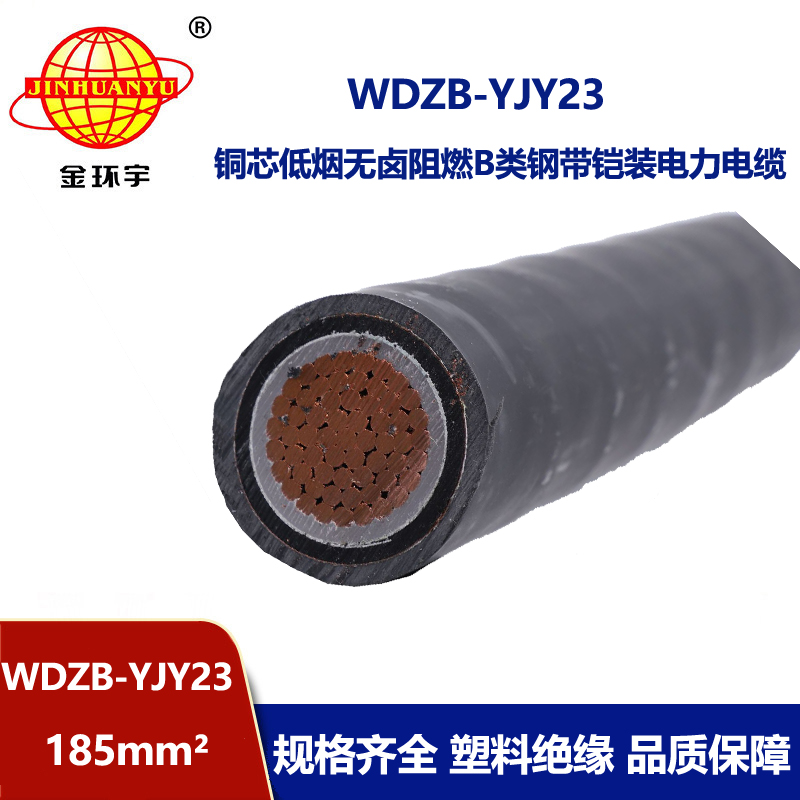 金环宇电线电缆 低压无卤低烟阻燃电缆WDZB-YJY23-185平方铠装电缆