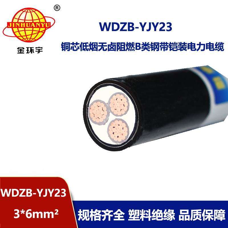 金环宇电缆 低烟无卤三芯铜电缆 b级阻燃电缆WDZB-YJY23-3X6平方