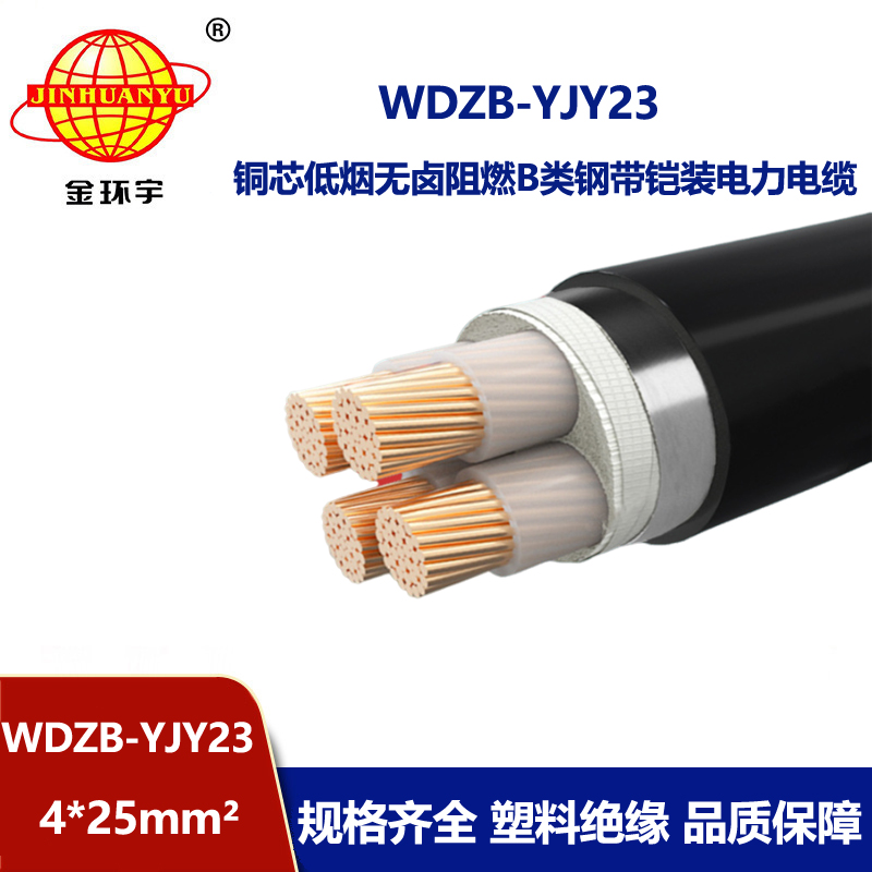 金环宇电缆 WDZB-YJY23-4X25平方 铜芯铠装电缆 b级阻燃无卤低烟电力