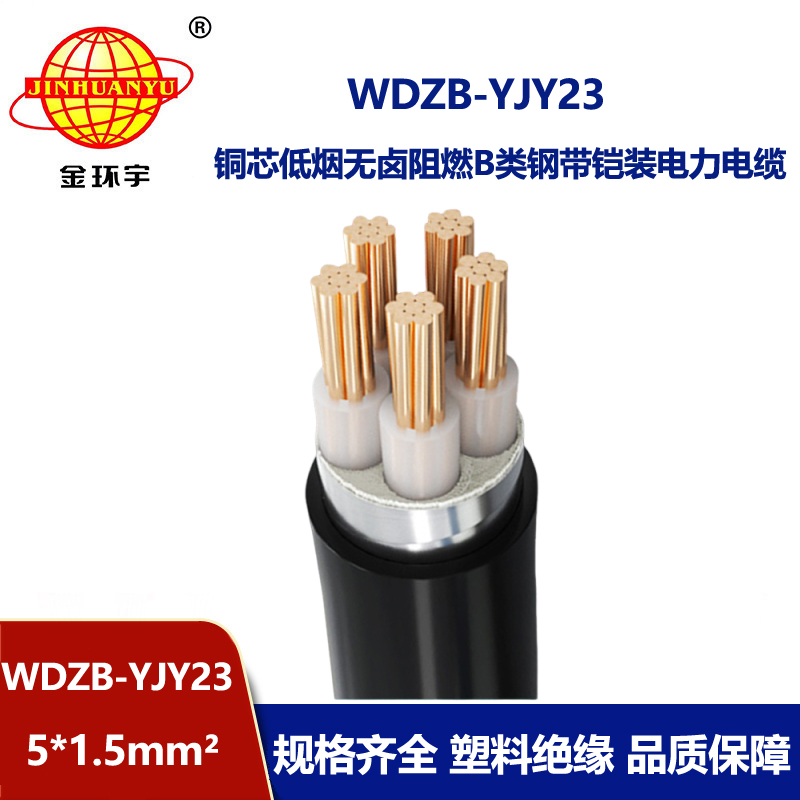 金环宇电缆 钢带铠装阻燃电缆WDZB-YJY23-5X1.5平方 低烟无卤电力电