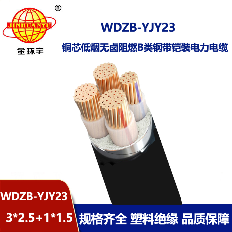 金环宇电线电缆 WDZB-YJY23-3X2.5+1X1.5平方 低烟无卤阻燃b类电缆
