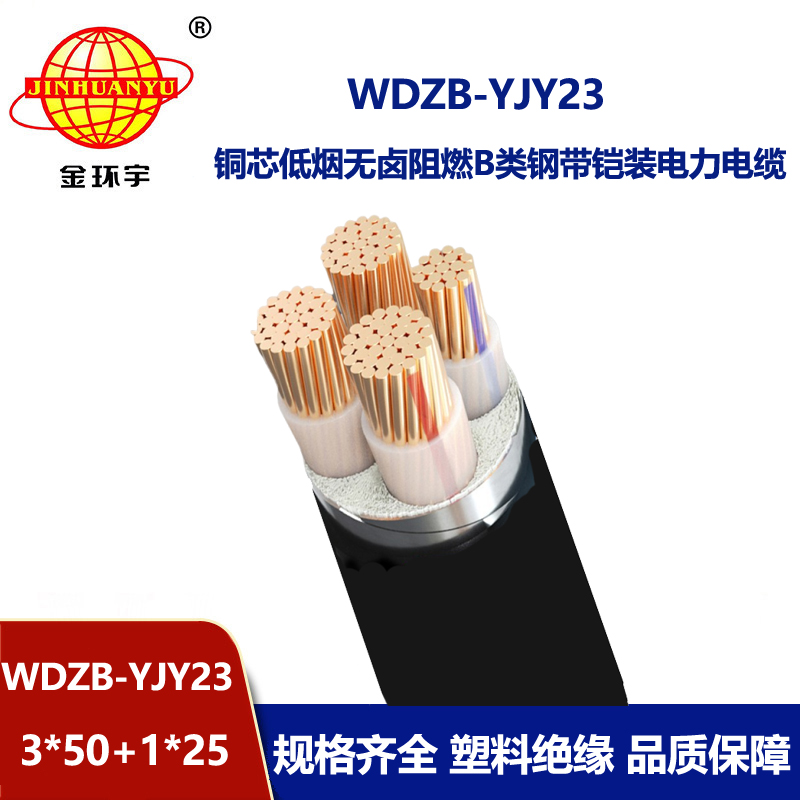 金环宇电线电缆 WDZB-YJY23-3X50+1X25平方 低烟无卤阻燃铠装电力电缆