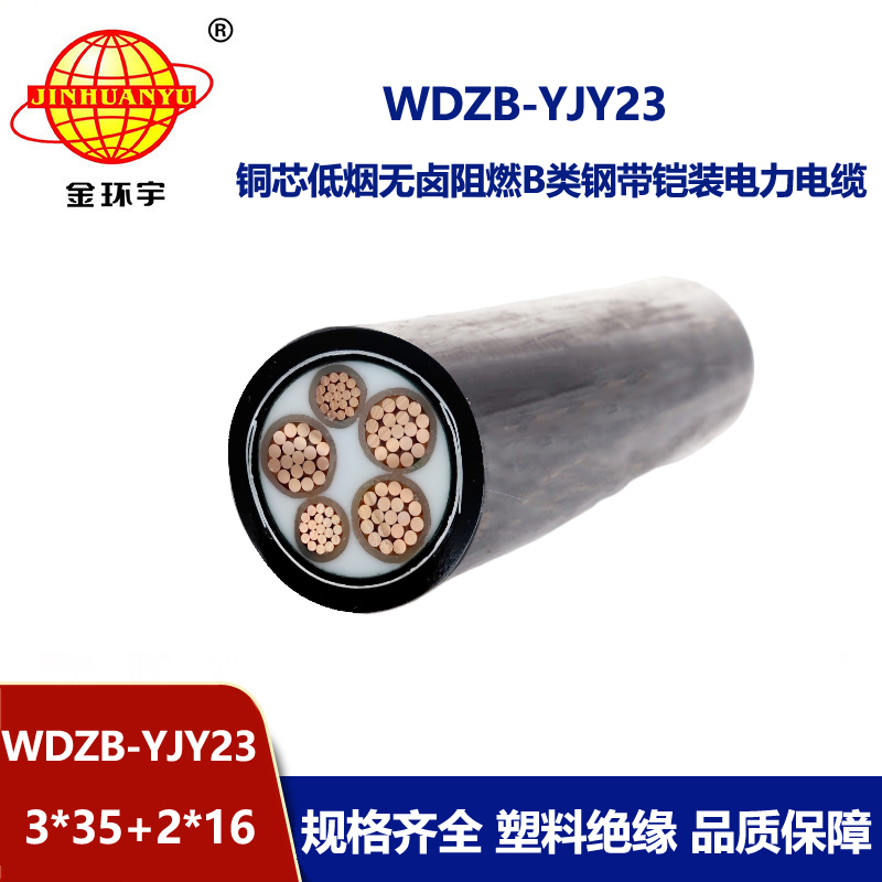 金环宇电线电缆 5芯电力电缆WDZB-YJY23-3X35+2X16低烟无卤阻燃电缆