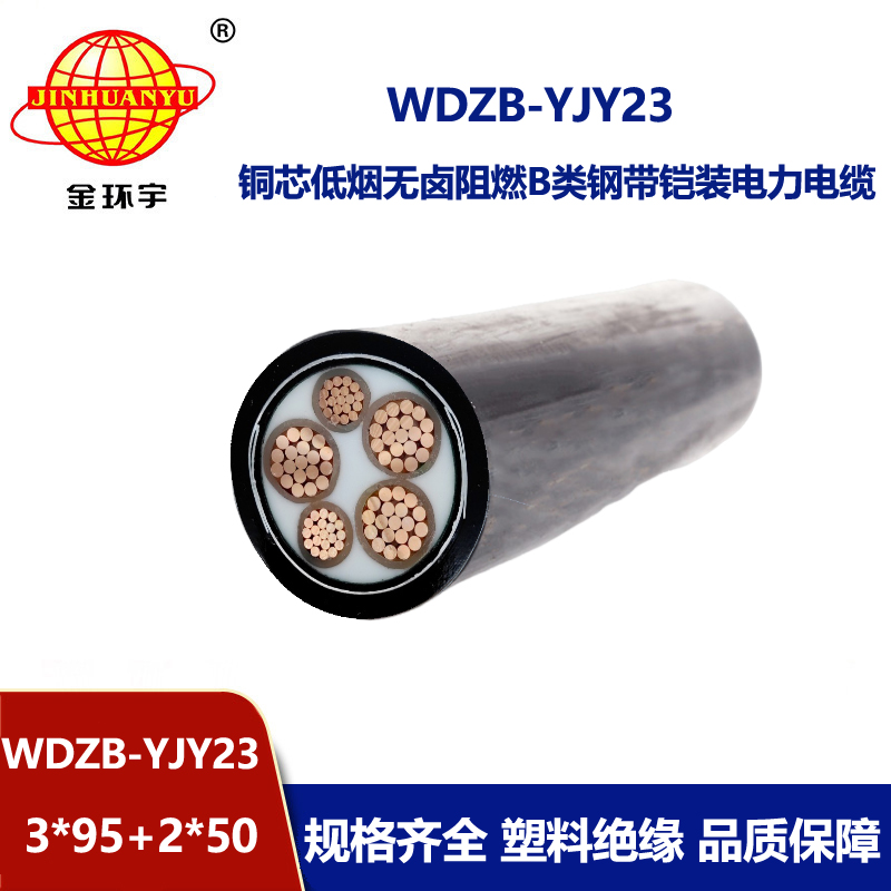 金环宇电线电缆 铠装电力电缆WDZB-YJY23-3X95+2X50阻燃低烟无卤电缆