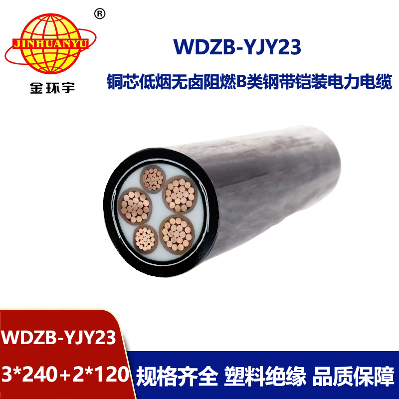 金环宇电线电缆 铠装电缆 低烟无卤b类阻燃电缆WDZB-YJY23-3X240+2