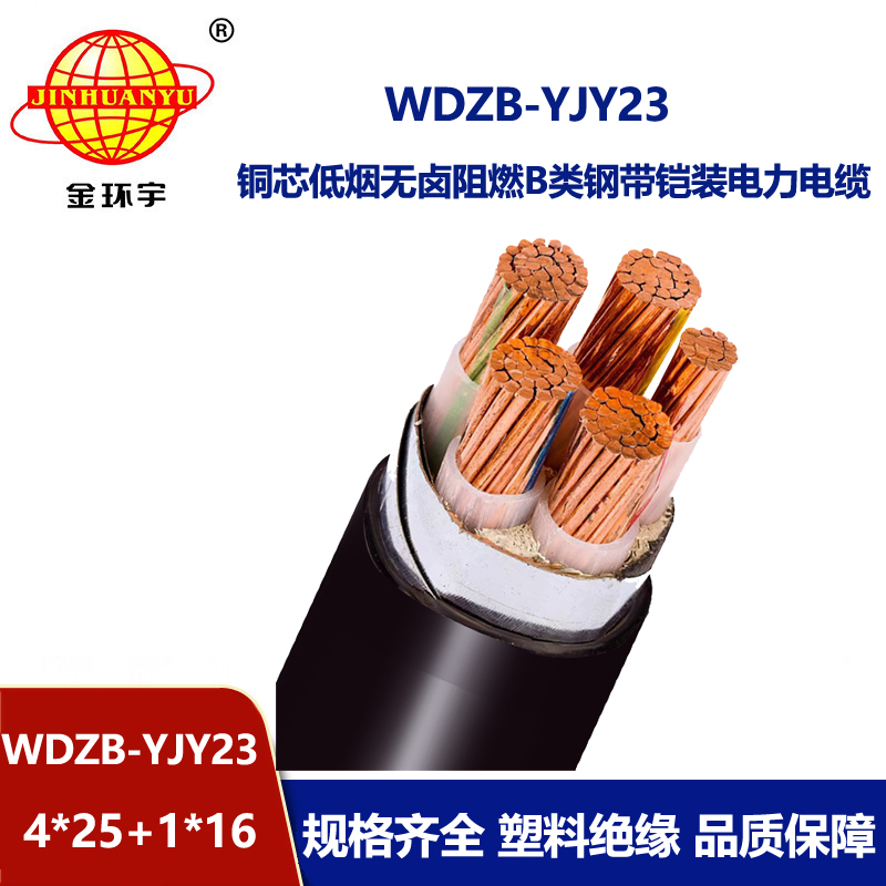 金环宇电线电缆 阻燃b类低烟无卤电缆WDZB-YJY23-4X25+1X16铠装电缆报