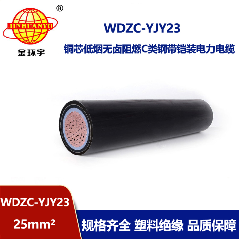 金环宇电缆 单芯电力电缆 铠装阻燃电缆WDZC-YJY23-25低烟无卤电缆