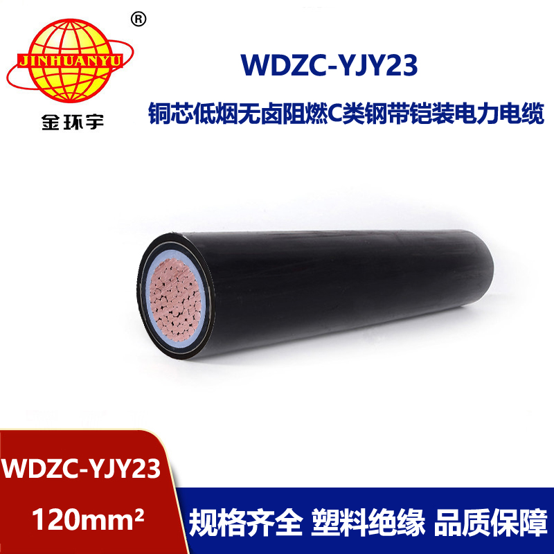 金环宇电缆 低烟无卤c类阻燃电力电缆WDZC-YJY23-120平方 铠装电缆