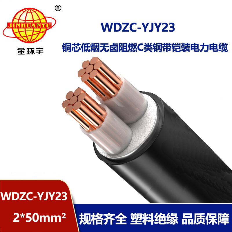 金环宇电缆 WDZC-YJY23-2X50平方 无卤低烟阻燃电缆 低压铠装电缆