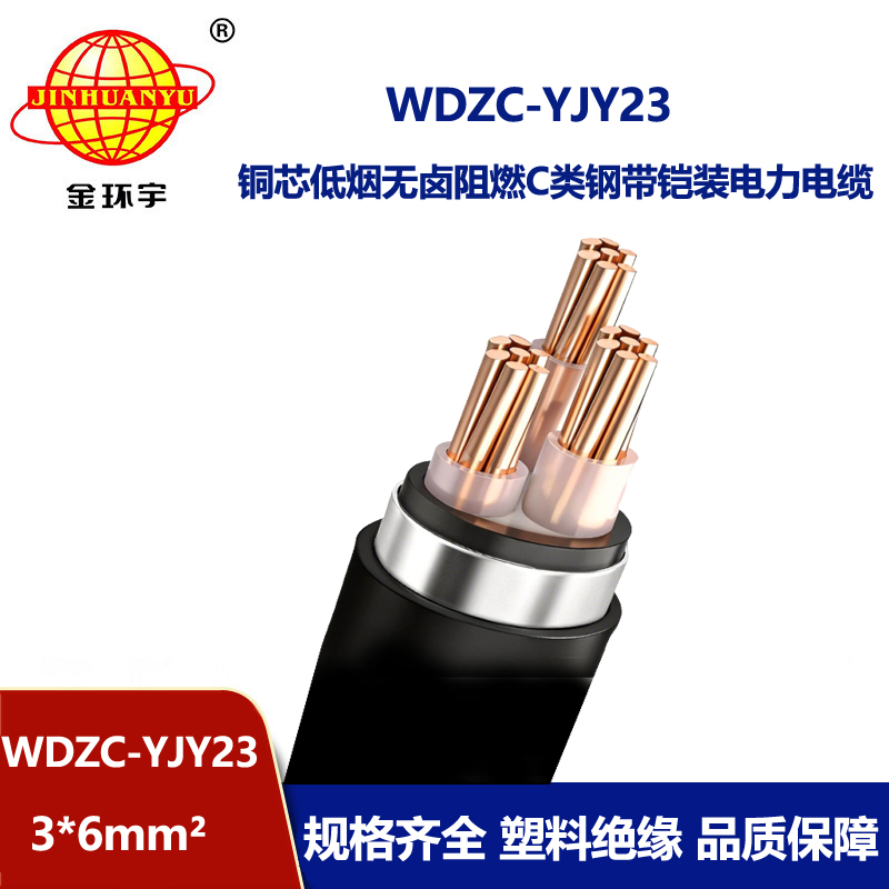 金环宇电缆 低烟无卤阻燃电缆 3芯铠装电力电缆WDZC-YJY23-3X6 