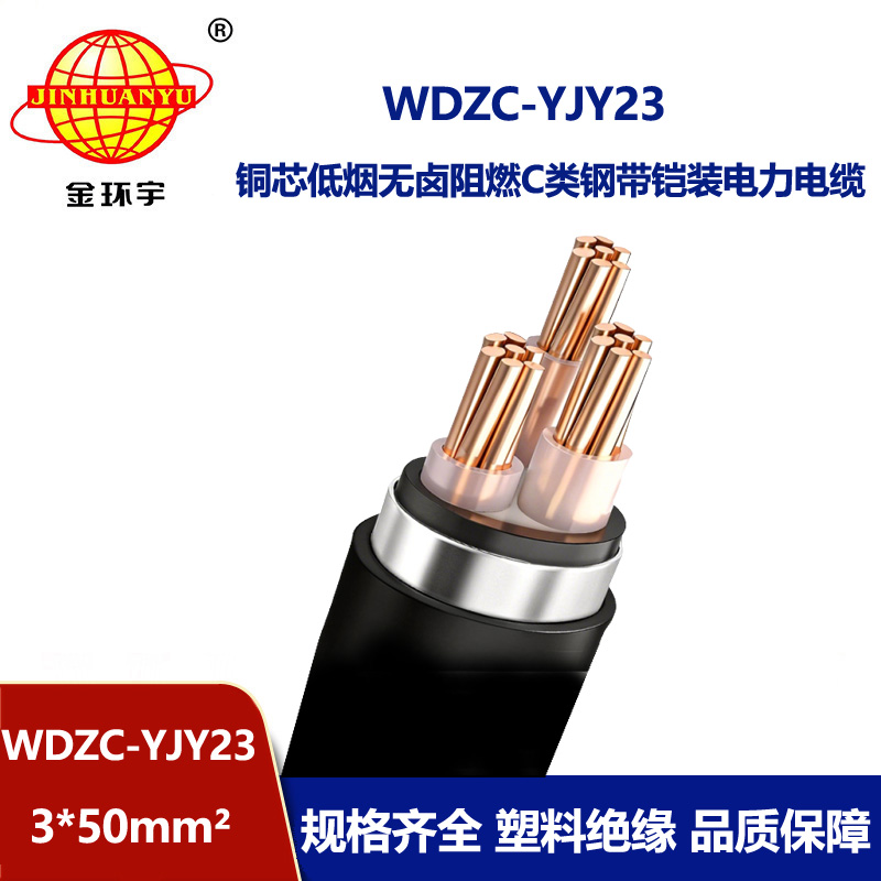 金环宇电缆 阻燃铠装电力电缆 WDZC-YJY23-3X50平方 低烟无卤电缆