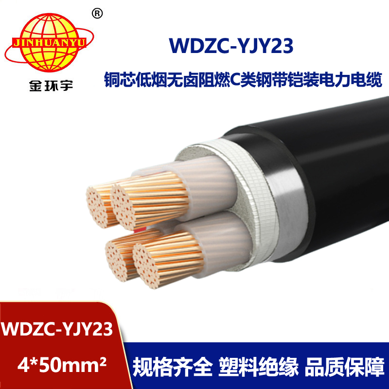 金环宇电缆 WDZC-YJY23-4X50铠装电线电缆 低烟无卤阻燃电缆