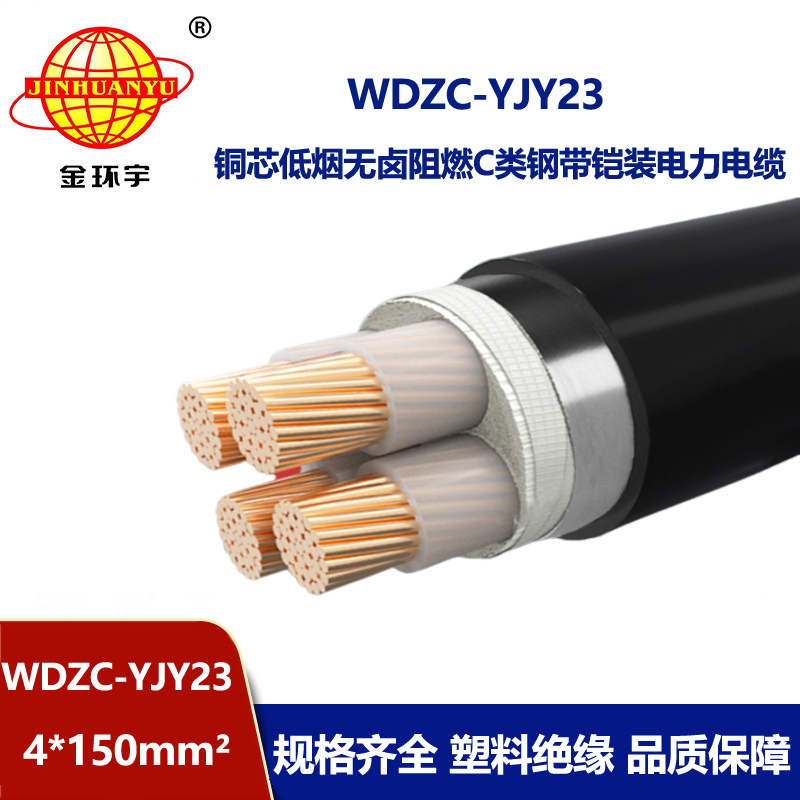 金环宇电缆 WDZC-YJY23-4X150平方c类阻燃电缆 低烟无卤电力电缆