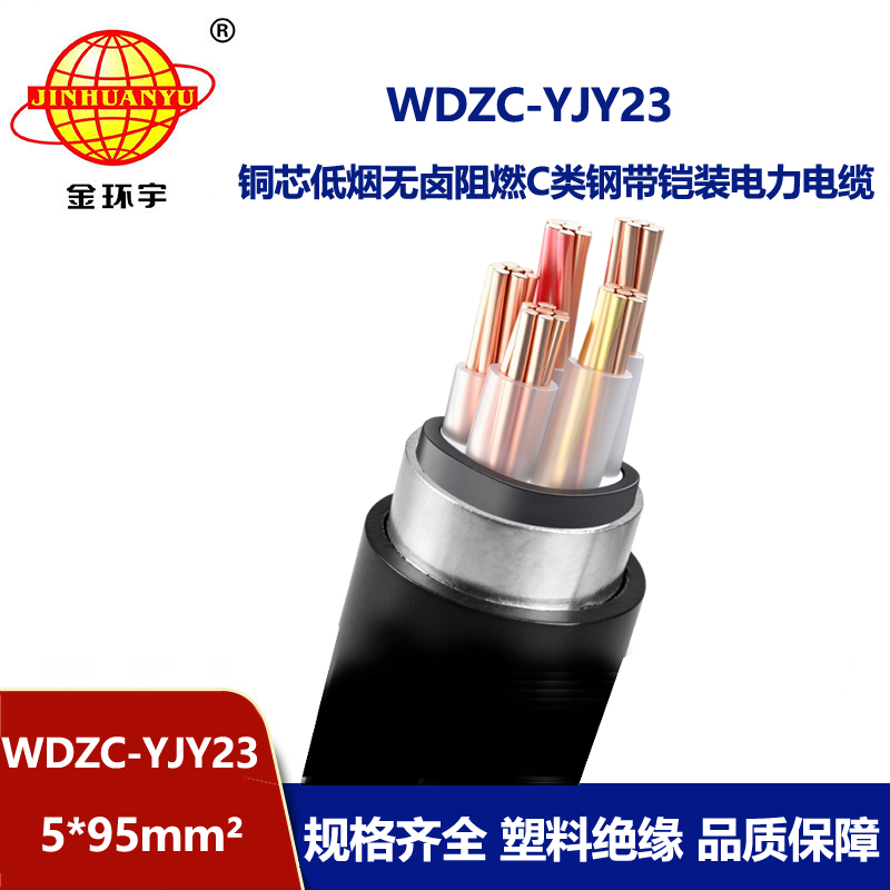 金环宇电缆 WDZC-YJY23-5X95平方 阻燃电力电缆 低烟无卤电线电缆