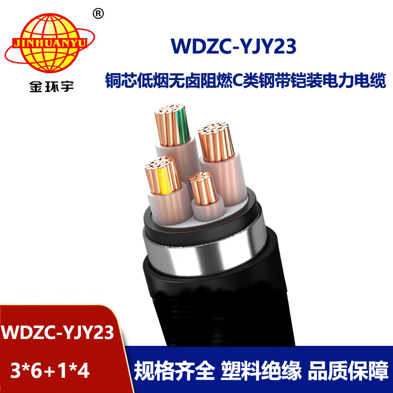 金环宇电缆 铠装电力电缆WDZC-YJY23-3X6+1X4 低烟无卤c类阻燃电缆