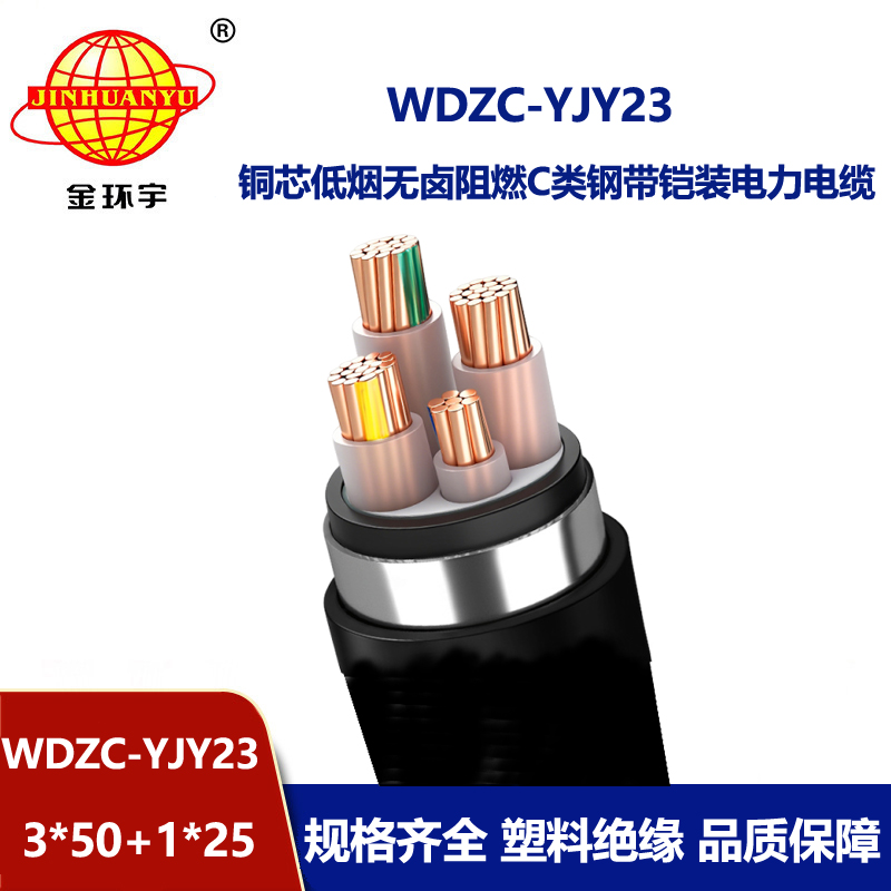 金环宇电缆 低烟无卤阻燃电缆报价WDZC-YJY23-3X50+1X25平方