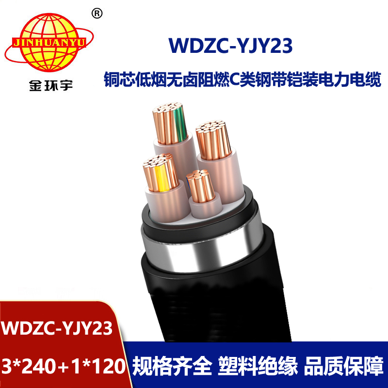 金环宇电缆 WDZC-YJY23-3X240+1X120平方 低烟无卤电缆 阻燃电缆