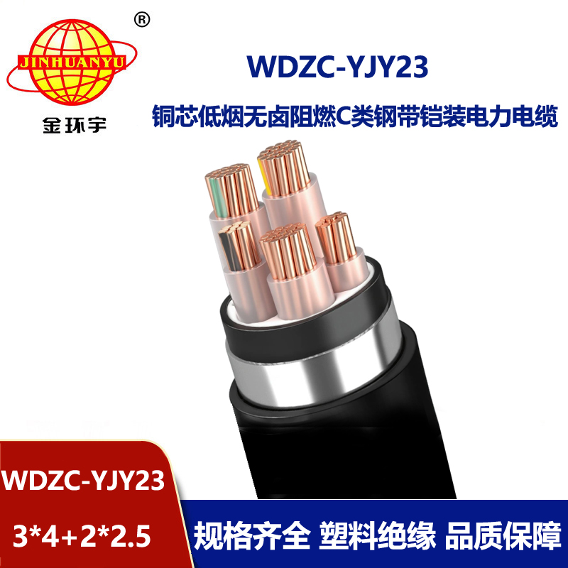 金环宇电缆 低烟无卤阻燃电缆WDZC-YJY23-3X4+2X2.5铠装电线电缆