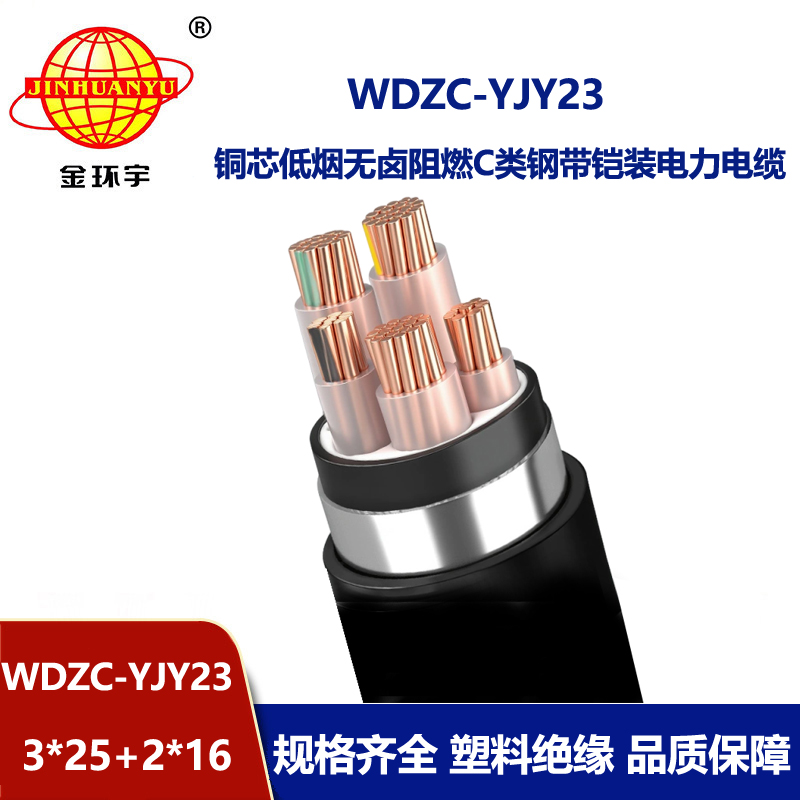 金环宇电缆 阻燃低烟无卤电缆WDZC-YJY23-3X25+2X16钢带铠装电缆